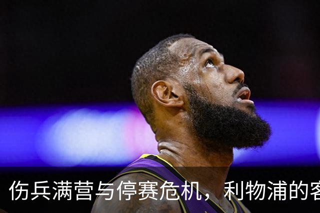 伤兵满营与停赛危机，利物浦的客场战斗力堪忧