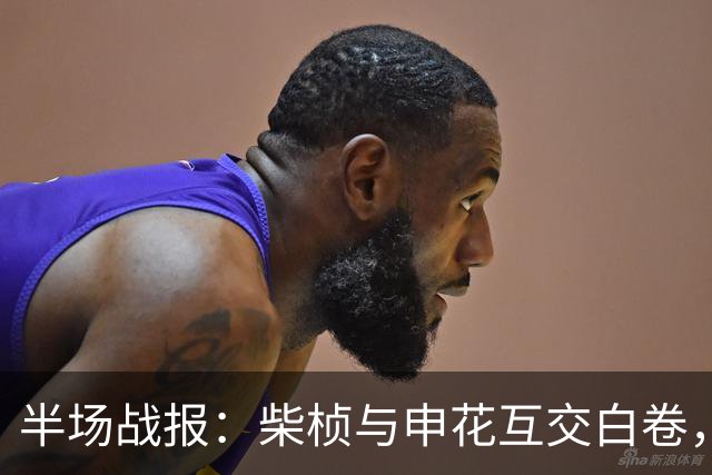 半场战报：柴桢与申花互交白卷，伤病困扰双方