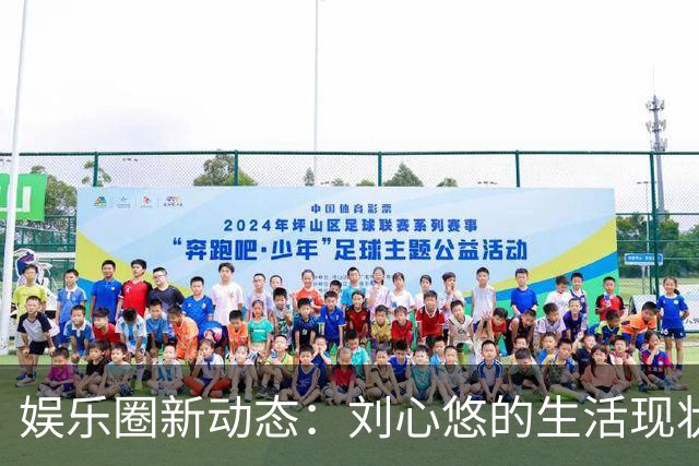 娱乐圈新动态：刘心悠的生活现状、刘涛与胡军的友谊