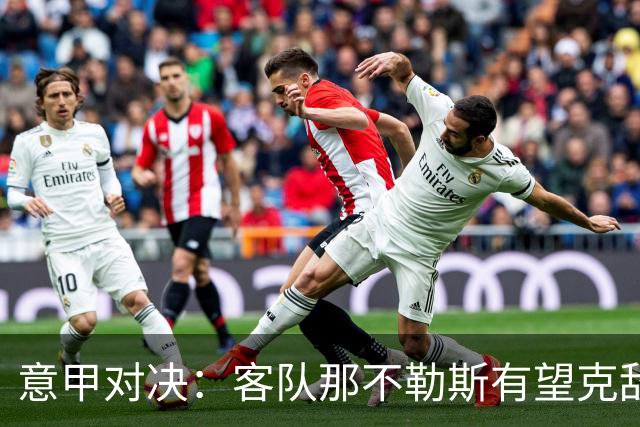 意甲对决：客队那不勒斯有望克敌制胜，威尼斯处境堪忧
