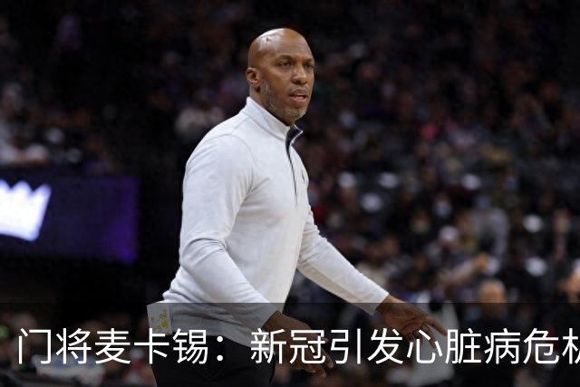 门将麦卡锡：新冠引发心脏病危机，曾面临退役风险